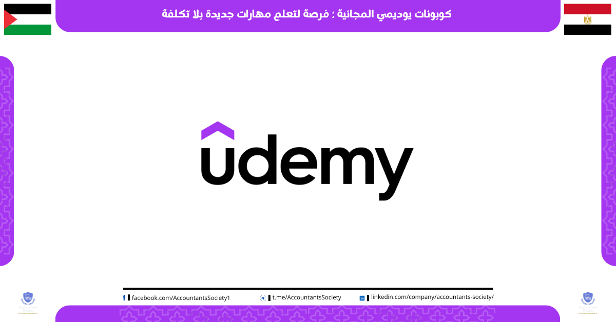 كوبونات يوديمي المجانية فرصة لتعلم مهارات جديدة بلا تكلفة ( مقال متحدث يوميا )