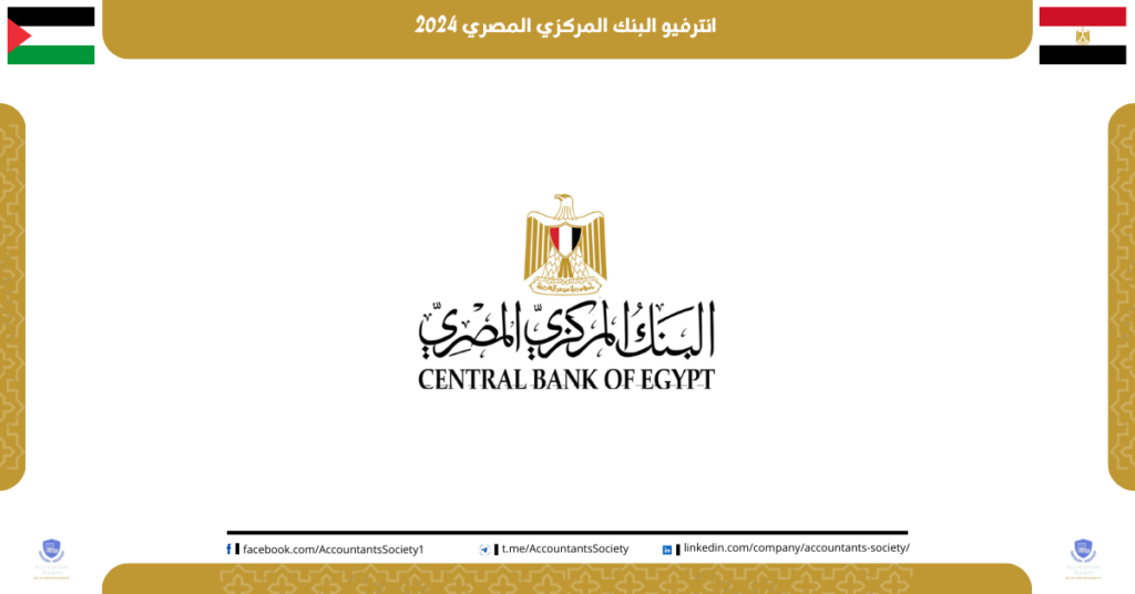 انترفيو البنك المركزي المصري 2024
