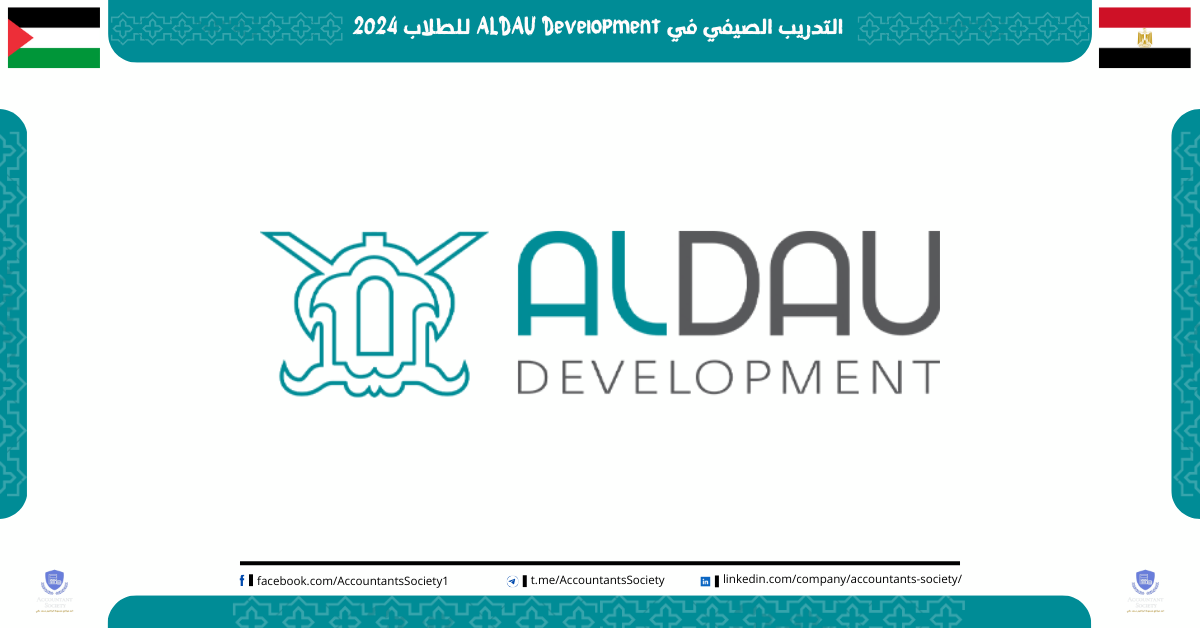 التدريب الصيفي في ALDAU Development للطلاب 2024