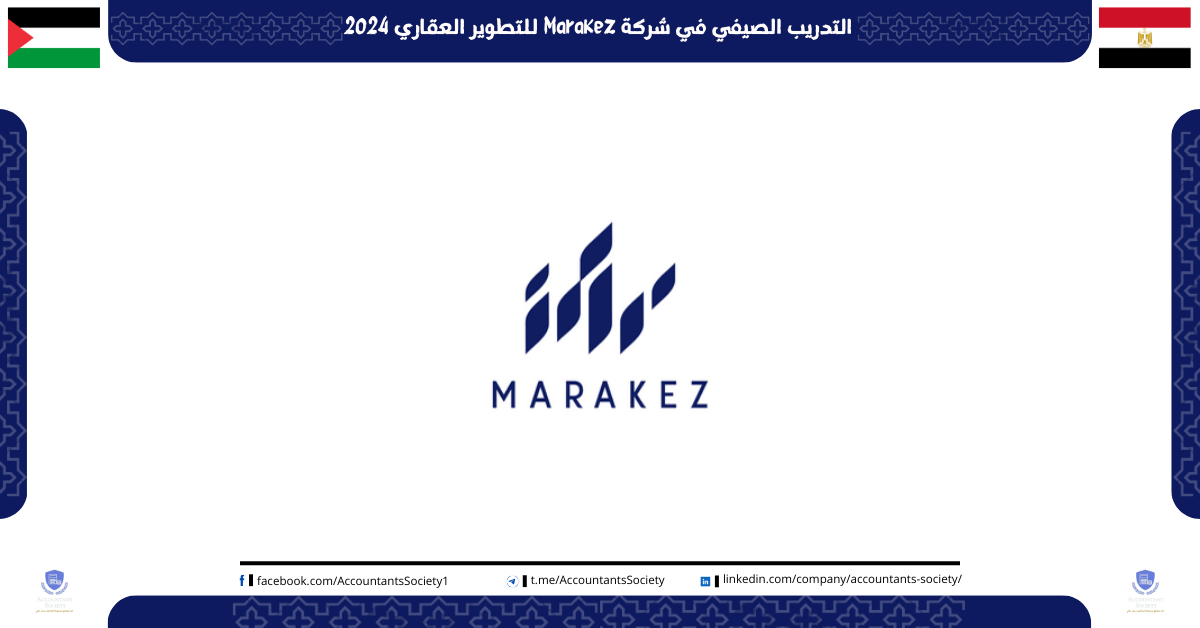 التدريب الصيفي في شركة Marakez للتطوير العقاري 2024