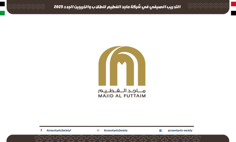 التدريب الصيفي في شركة ماجد الفطيم للطلاب والخريجين الجدد 2025