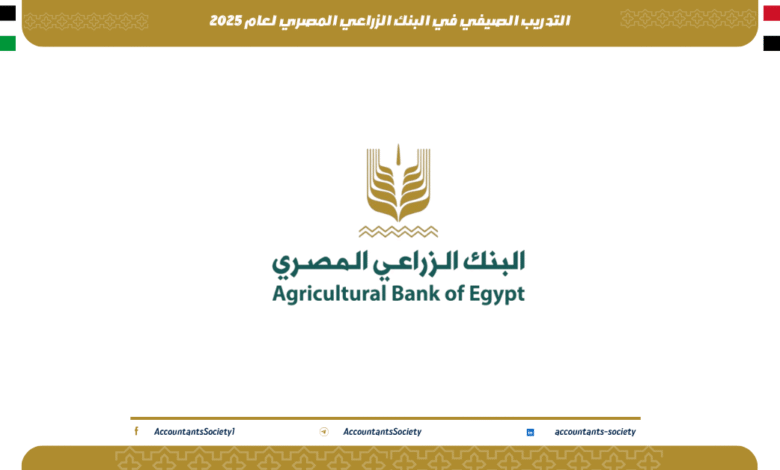التدريب الصيفي في البنك الزراعي المصري لعام 2025: فرصة قيمة للتعلم والتنمية