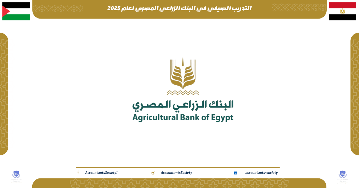 التدريب الصيفي في البنك الزراعي المصري لعام 2025: فرصة قيمة للتعلم والتنمية