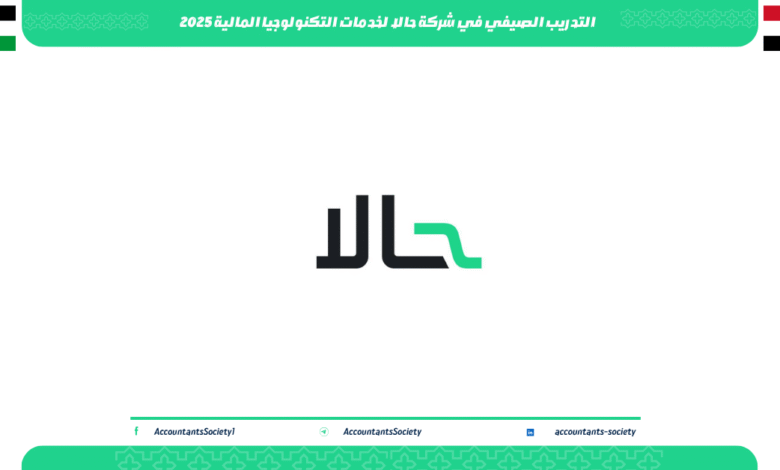 التدريب الصيفي في شركة حالا لخدمات التكنولوجيا المالية 2025
