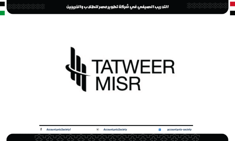 التدريب الصيفي في شركة تطوير مصر للطلاب والخريجين