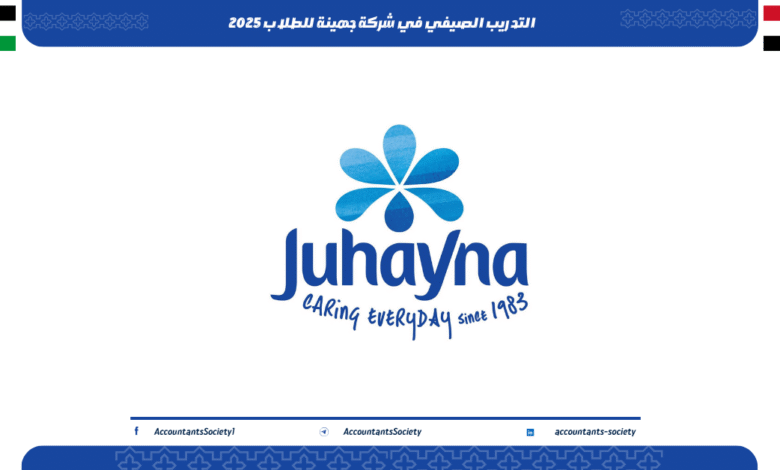 التدريب الصيفي في شركة جهينة للطلاب 2025