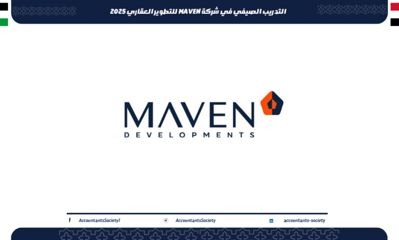 التدريب الصيفي في شركة MAVEN للتطوير العقاري 2025
