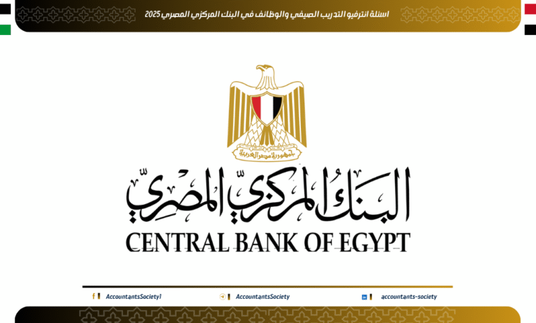 اسئلة انترفيو التدريب الصيفي والوظائف في البنك المركزي المصري 2025