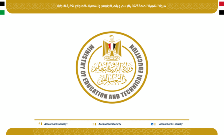 نتيجة الثانوية العامة 2025 بالاسم و رقم الجلوس والتنسيق المتوقع لكلية التجارة