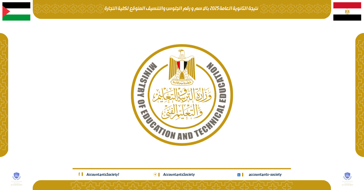نتيجة الثانوية العامة 2025 بالاسم و رقم الجلوس والتنسيق المتوقع لكلية التجارة