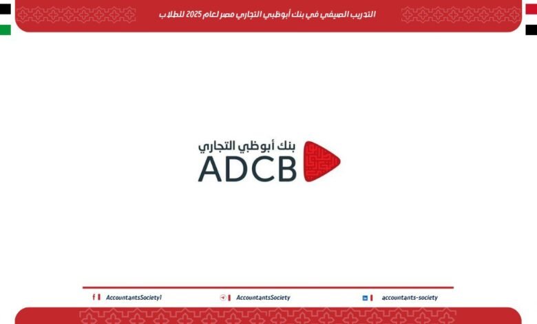 التدريب الصيفي في بنك أبوظبي التجاري مصر لعام 2025 للطلاب