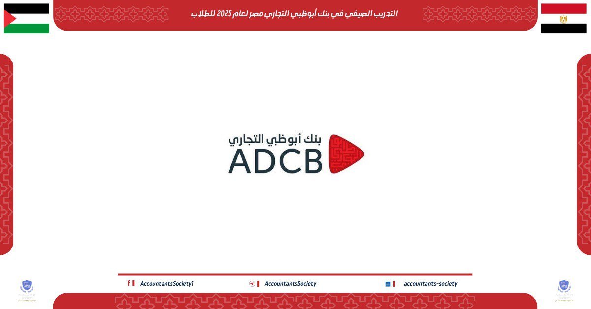 التدريب الصيفي في بنك أبوظبي التجاري مصر لعام 2025 للطلاب