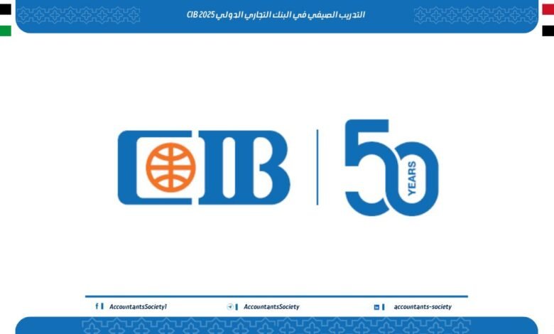التدريب الصيفي للطلاب في البنك التجاري الدولي CIB 2025