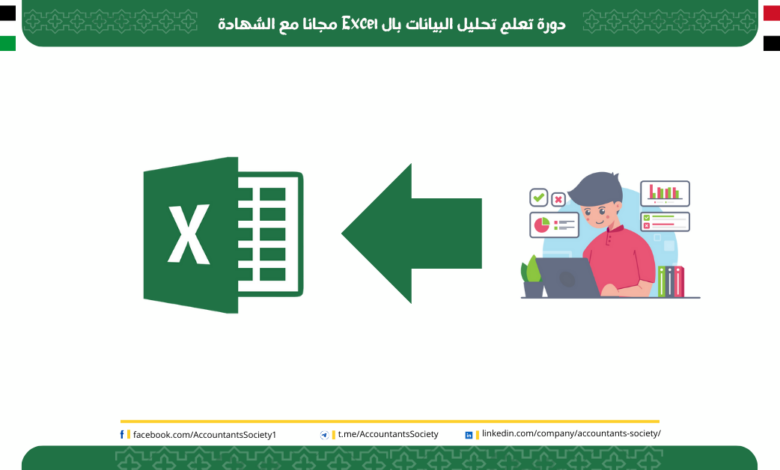 دورة تعلم تحليل البيانات بال Excel مجانا مع الشهادة