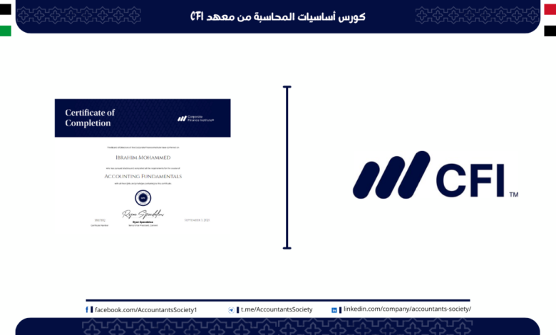 كورس أساسيات المحاسبة من CFI
