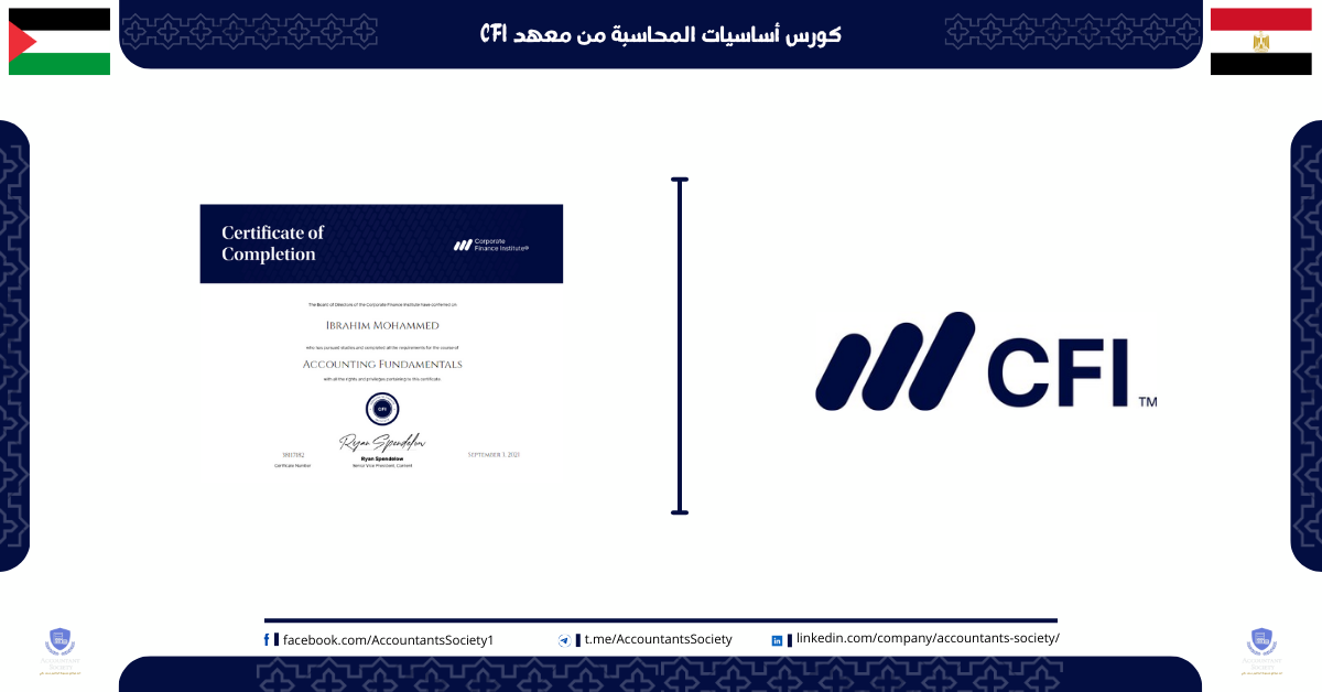 كورس أساسيات المحاسبة من CFI