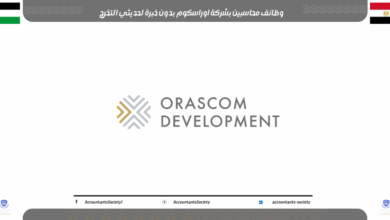 وظائف محاسبين بشركة اوراسكوم بدون خبرة لحديثي التخرج