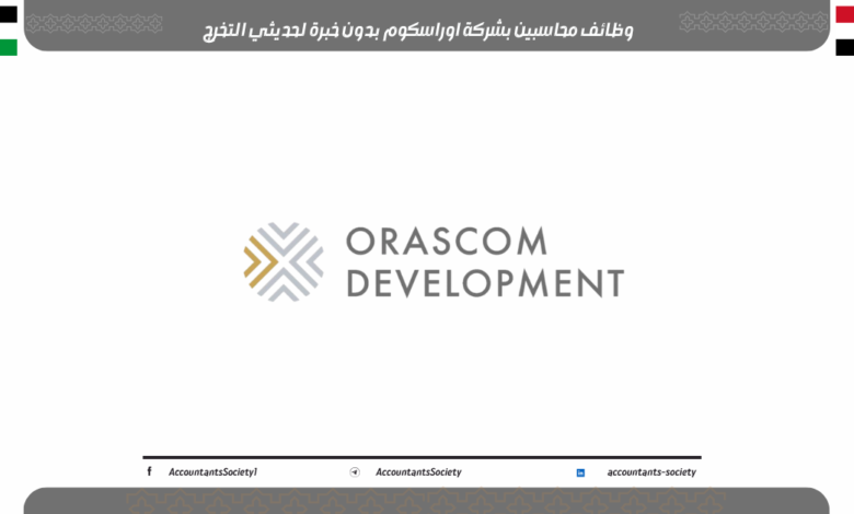 وظائف محاسبين بشركة اوراسكوم بدون خبرة لحديثي التخرج