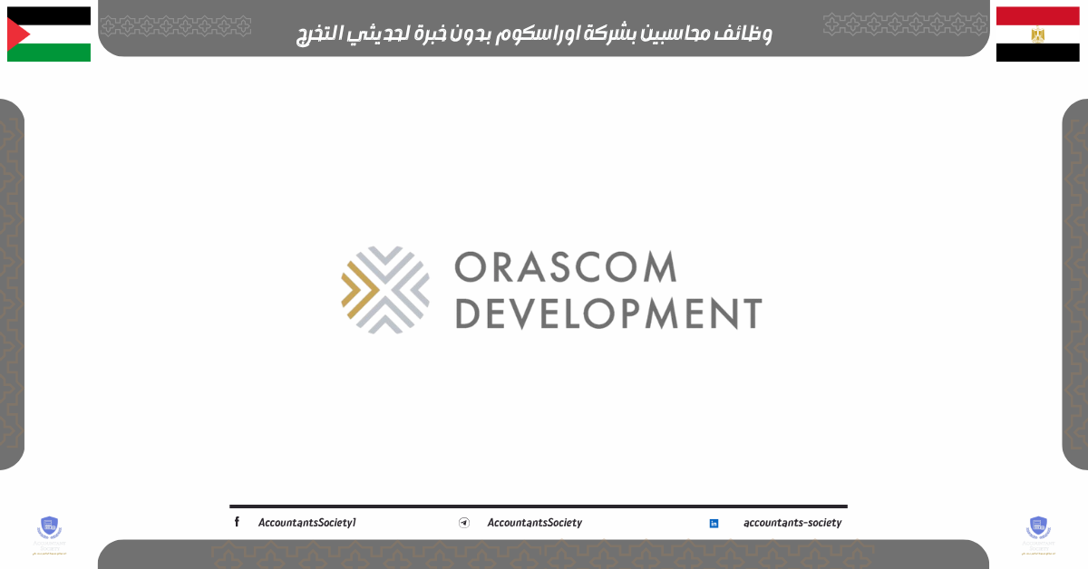 وظائف محاسبين بشركة اوراسكوم بدون خبرة لحديثي التخرج