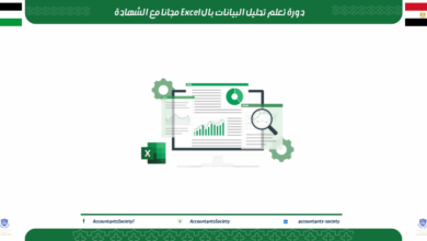 دورة تعلم تحليل البيانات بال Excel مجانا مع الشهادة