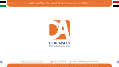 وظيفة محاسب عام في شركة ديجيت ايلز للتسويق – فرصة مميزة للخبراء الماليين