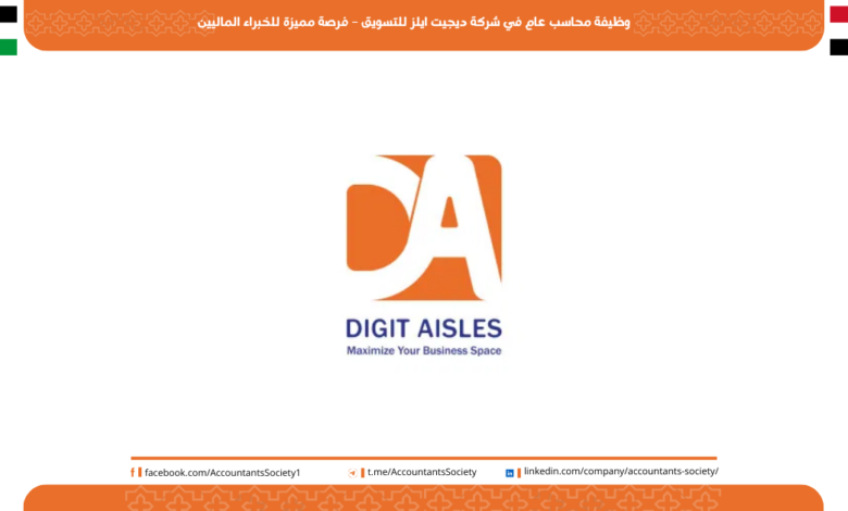 وظيفة محاسب عام في شركة ديجيت ايلز للتسويق – فرصة مميزة للخبراء الماليين