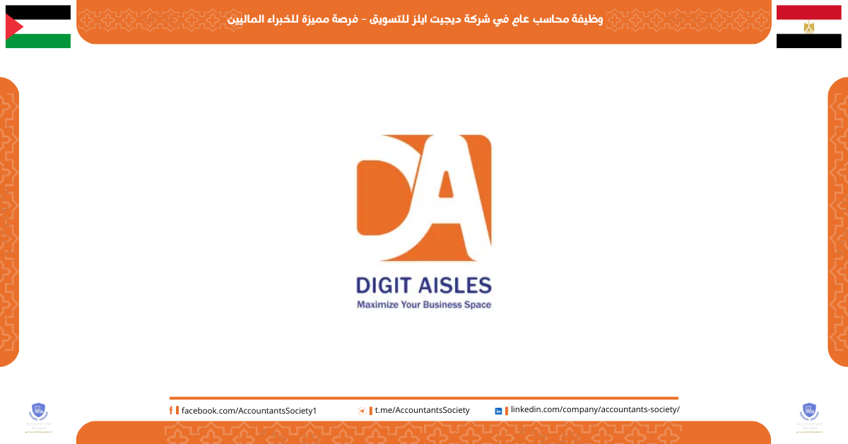 وظيفة محاسب عام في شركة ديجيت ايلز للتسويق – فرصة مميزة للخبراء الماليين