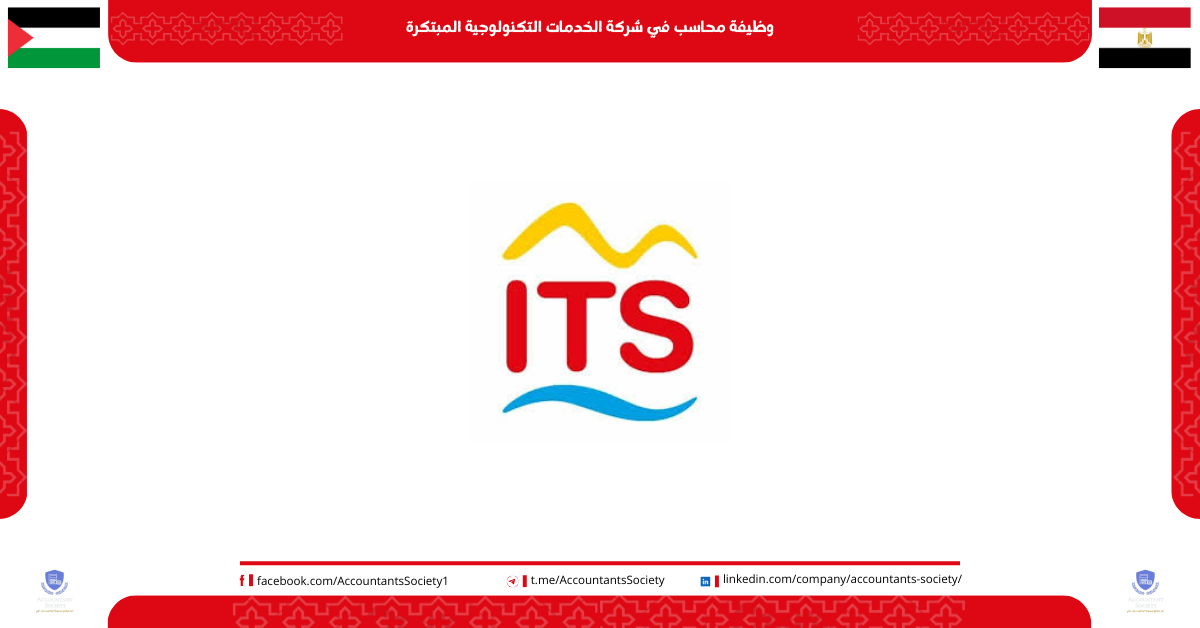 وظيفة محاسب في شركة الخدمات التكنولوجية المبتكرة – المقطم، القاهرة