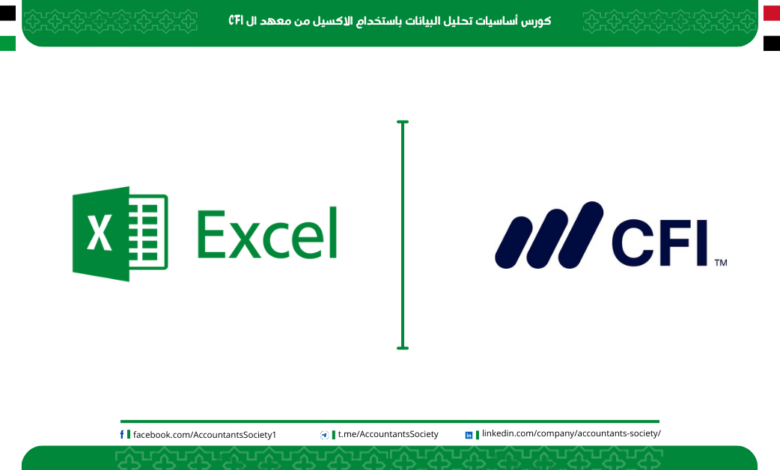 كورس أساسيات تحليل البيانات باستخدام الاكسيل من معهد ال CFI