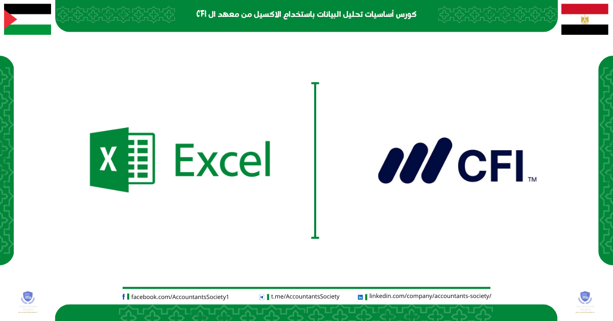 كورس أساسيات تحليل البيانات باستخدام الاكسيل من معهد ال CFI