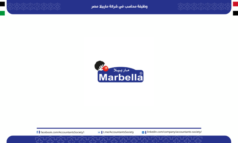 وظيفة محاسب في شركة ماربيلا مصر