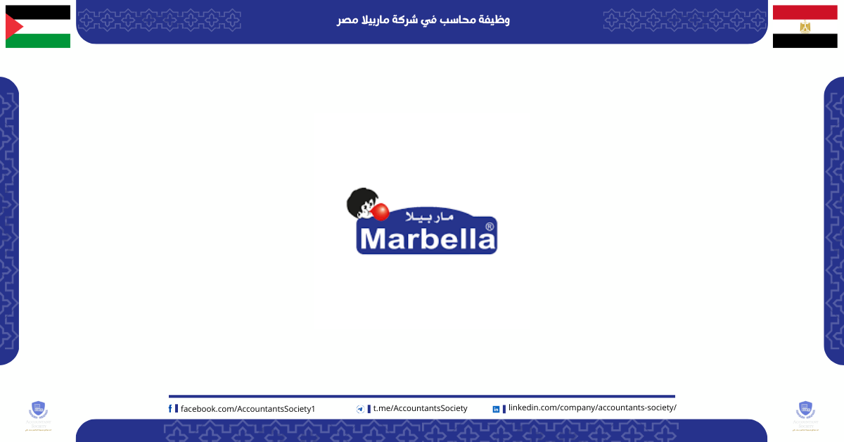 وظيفة محاسب في شركة ماربيلا مصر