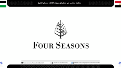 وظيفة محاسب في فندق فور سيزونز القاهرة لحديثي التخرج