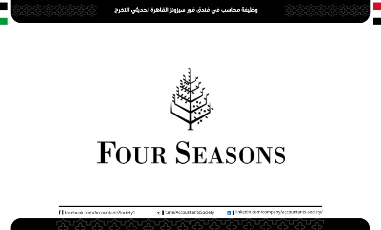 وظيفة محاسب في فندق فور سيزونز القاهرة لحديثي التخرج