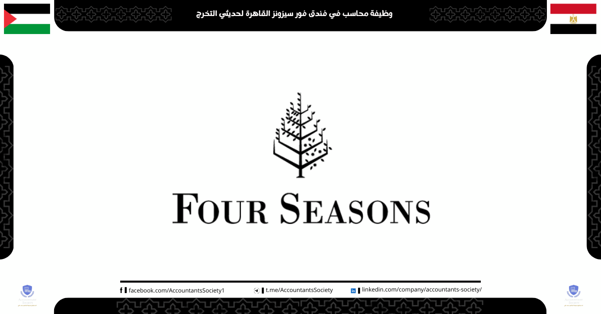 وظيفة محاسب في فندق فور سيزونز القاهرة لحديثي التخرج