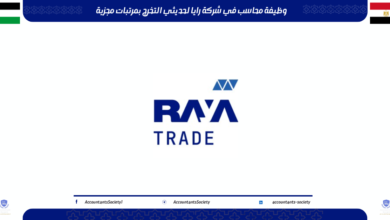 وظيفة محاسب في شركة رايا لحديثي التخرج بمرتبات مجزية