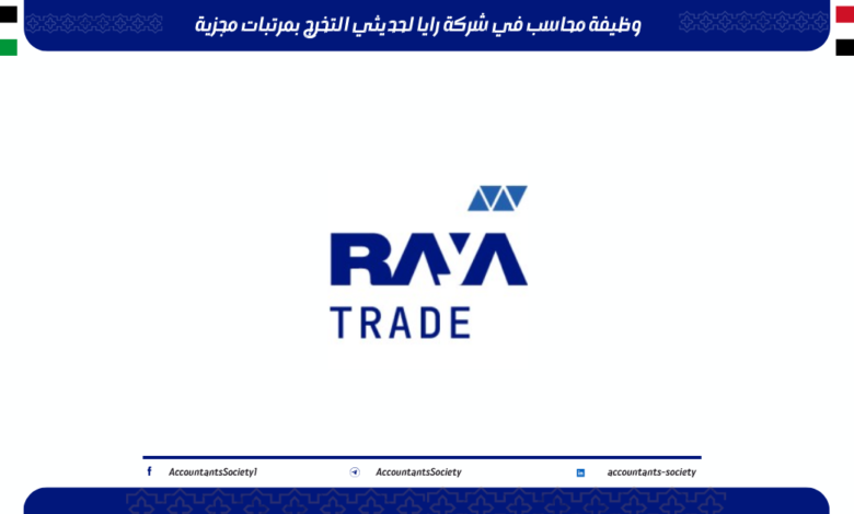 وظيفة محاسب في شركة رايا لحديثي التخرج بمرتبات مجزية