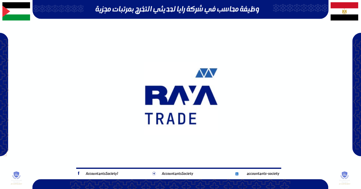 وظيفة محاسب في شركة رايا لحديثي التخرج بمرتبات مجزية