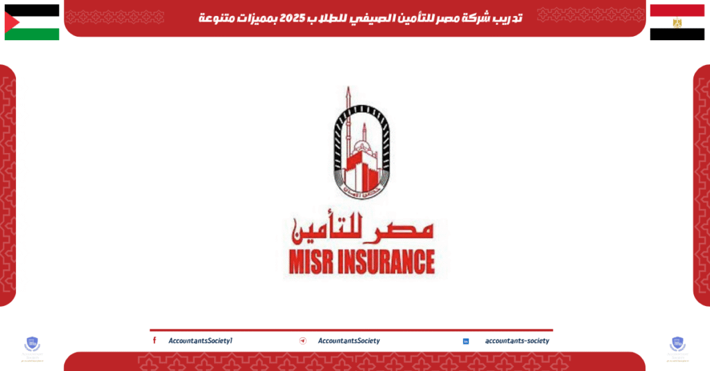 الصورة الحالية: تدريب شركة مصر للتأمين الصيفي للطلاب 2025 بمميزات متنوعة