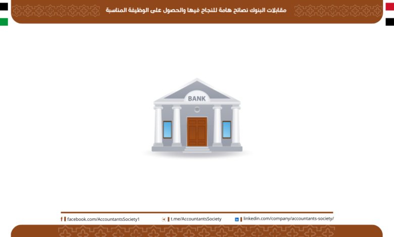 مقابلات البنوك نصائح هامة للنجاح فيها والحصول على الوظيفة المناسبة