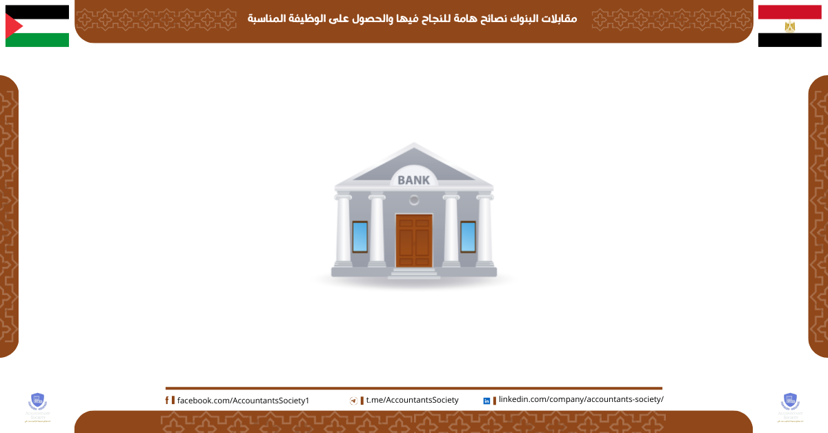 مقابلات البنوك نصائح هامة للنجاح فيها والحصول على الوظيفة المناسبة