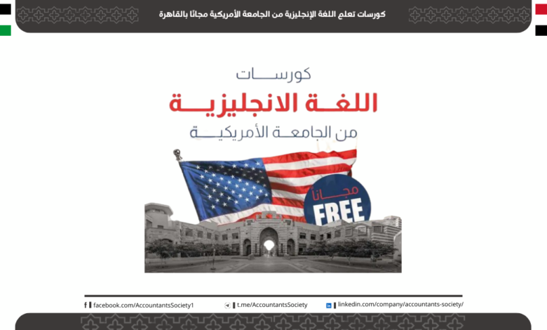 كورسات تعلم اللغة الإنجليزية من الجامعة الأمريكية مجانًا بالقاهرةكورسات تعلم اللغة الإنجليزية من الجامعة الأمريكية مجانًا بالقاهرة
