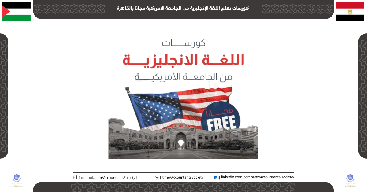 كورسات تعلم اللغة الإنجليزية من الجامعة الأمريكية مجانًا بالقاهرةكورسات تعلم اللغة الإنجليزية من الجامعة الأمريكية مجانًا بالقاهرة