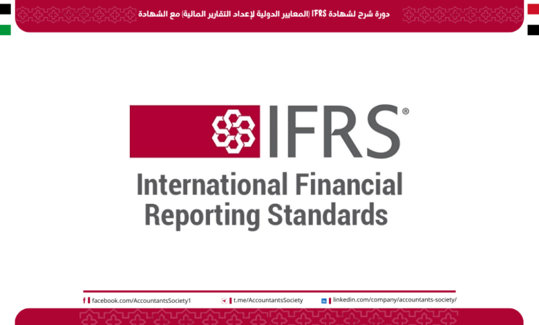 دورة شرح لشهادة IFRS (المعايير الدولية لإعداد التقارير المالية) مع شهادة مجانا