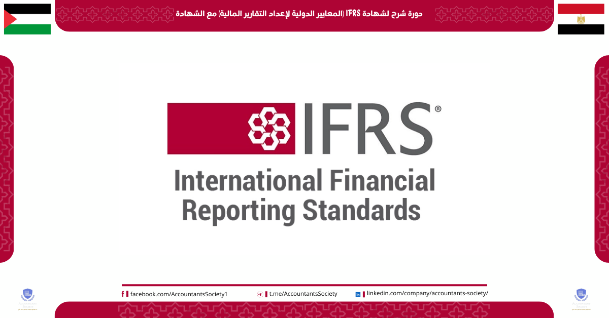 دورة شرح لشهادة IFRS (المعايير الدولية لإعداد التقارير المالية) مع شهادة مجانا