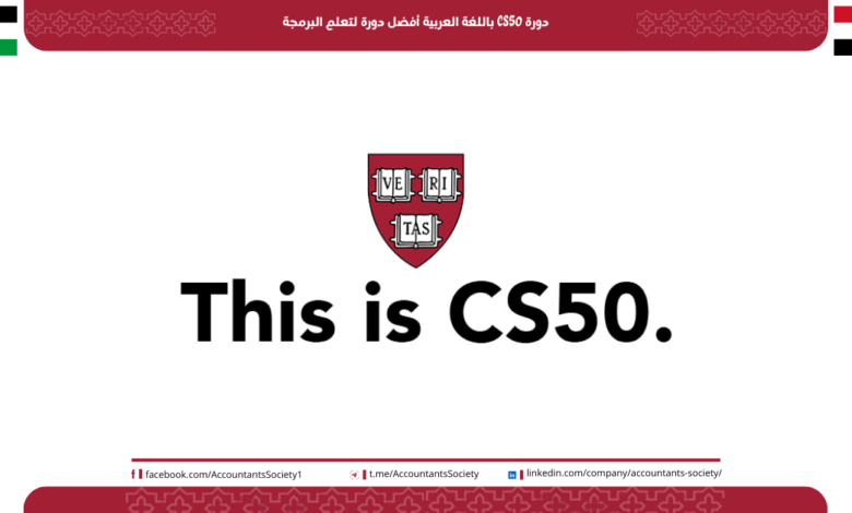 دورة CS50 باللغة العربية أفضل دورة لتعلم البرمجة