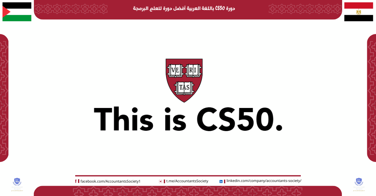 دورة CS50 باللغة العربية أفضل دورة لتعلم البرمجة