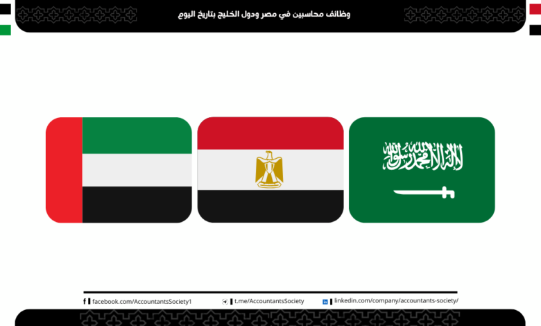 وظائف محاسبين في مصر ودول الخليج بتاريخ اليوم