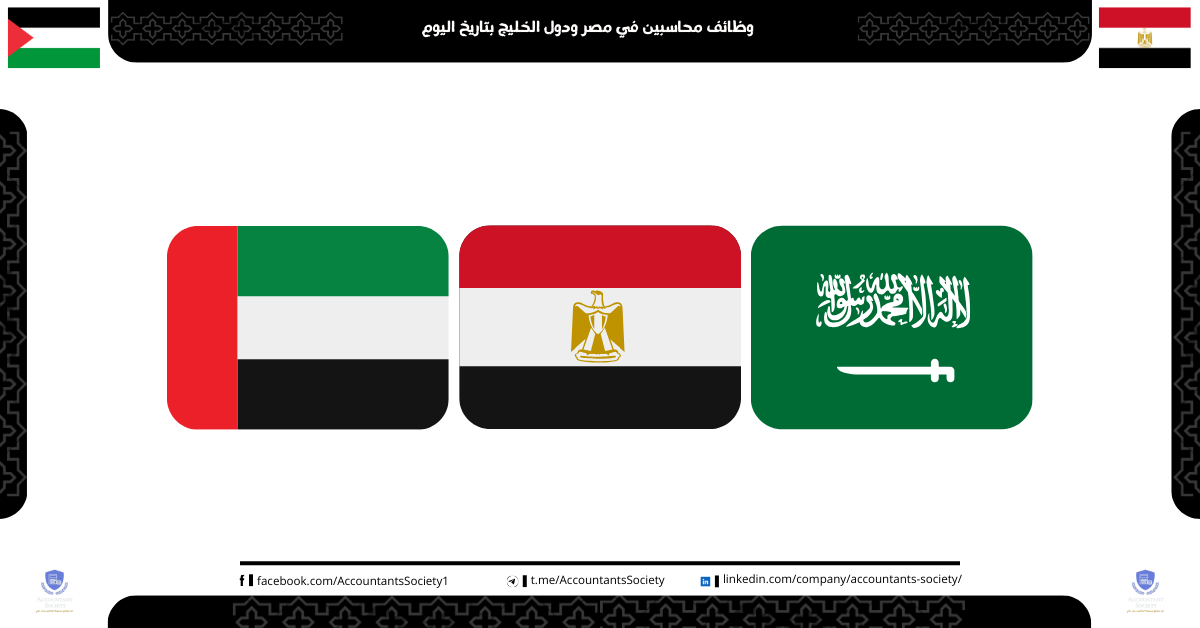 وظائف محاسبين في مصر ودول الخليج بتاريخ اليوم