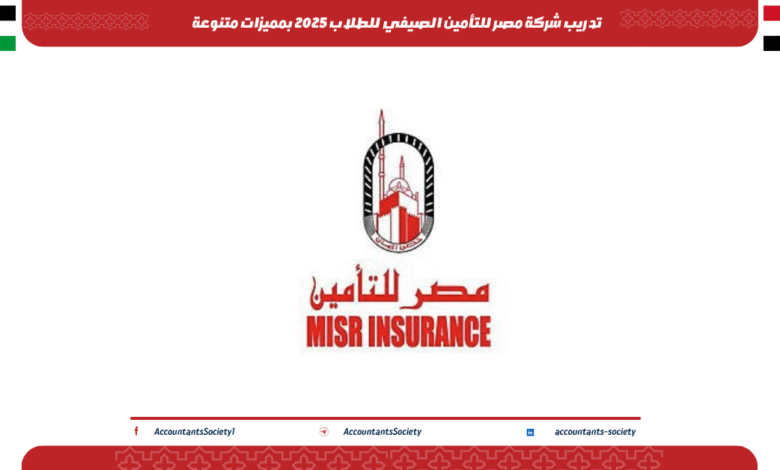 تدريب شركة مصر للتأمين الصيفي للطلاب 2025 بمميزات متنوعة